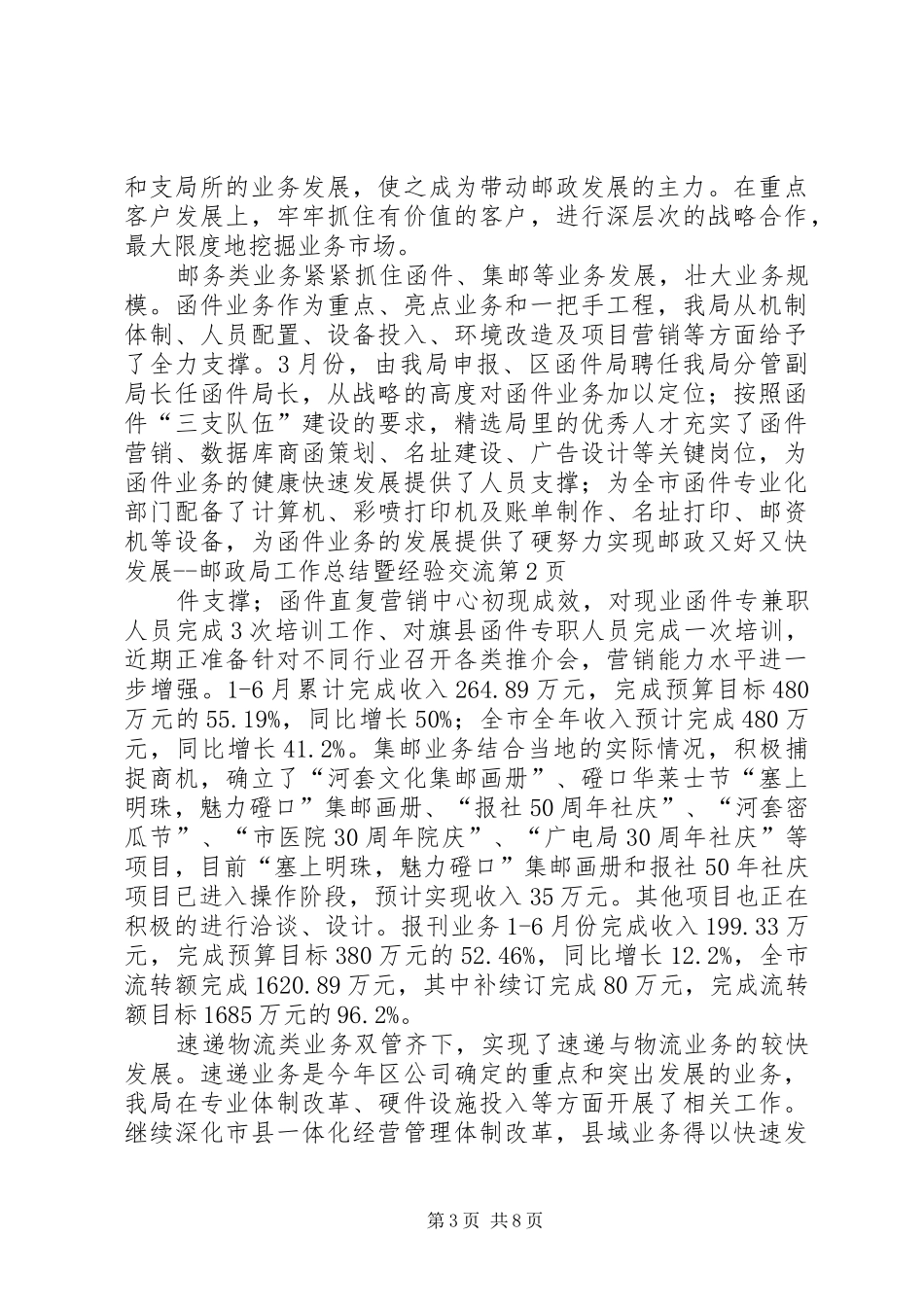 努力实现邮政又好又快发展邮政局工作总结暨经验交流_第3页