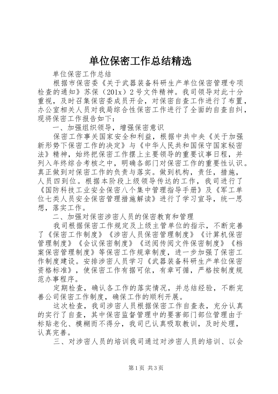 单位保密工作总结精选_第1页