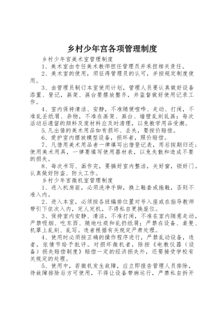 乡村少年宫各项管理规章制度 