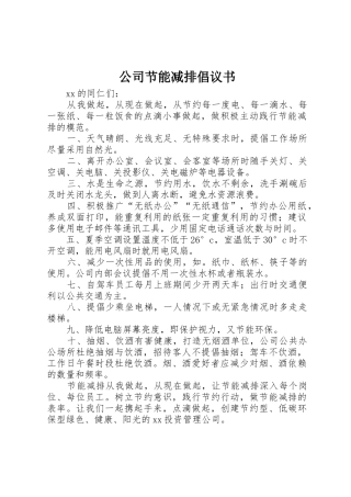 公司节能减排倡议书范文 (3)
