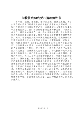 学校扶残助残爱心捐款倡议书范文