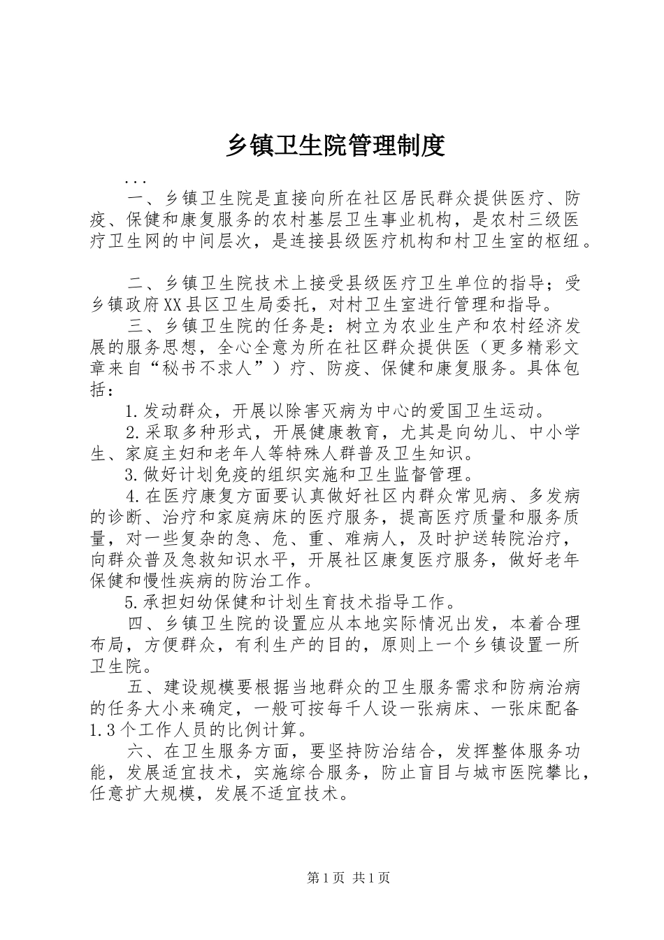 乡镇卫生院管理规章制度_第1页
