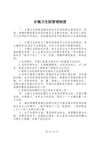 乡镇卫生院管理规章制度