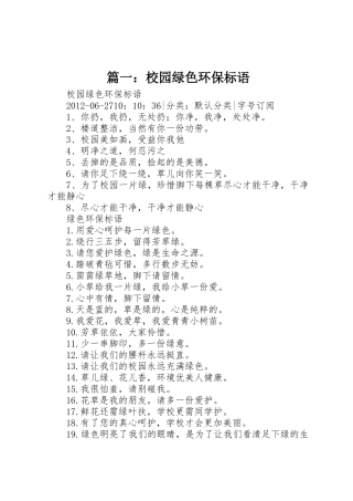 篇一：校园绿色环保标语集锦