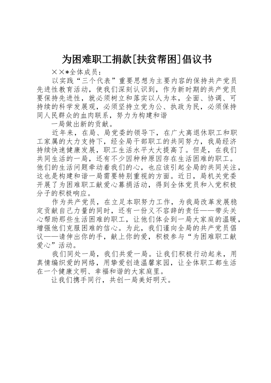 为困难职工捐款[扶贫帮困]倡议书范文 (3)_第1页