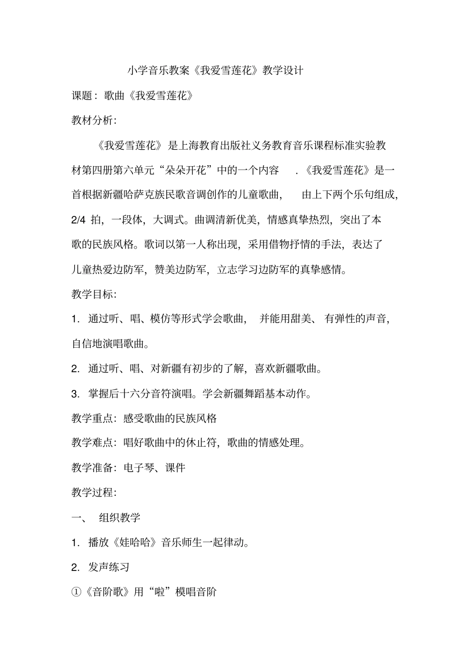 小学音乐教案《我爱雪莲花》教学设计_第1页