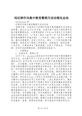 局纪律作风集中教育整顿月活动情况总结
