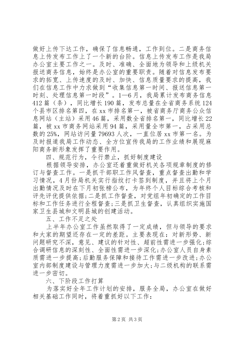 商务局办公室半年工作总结_第2页