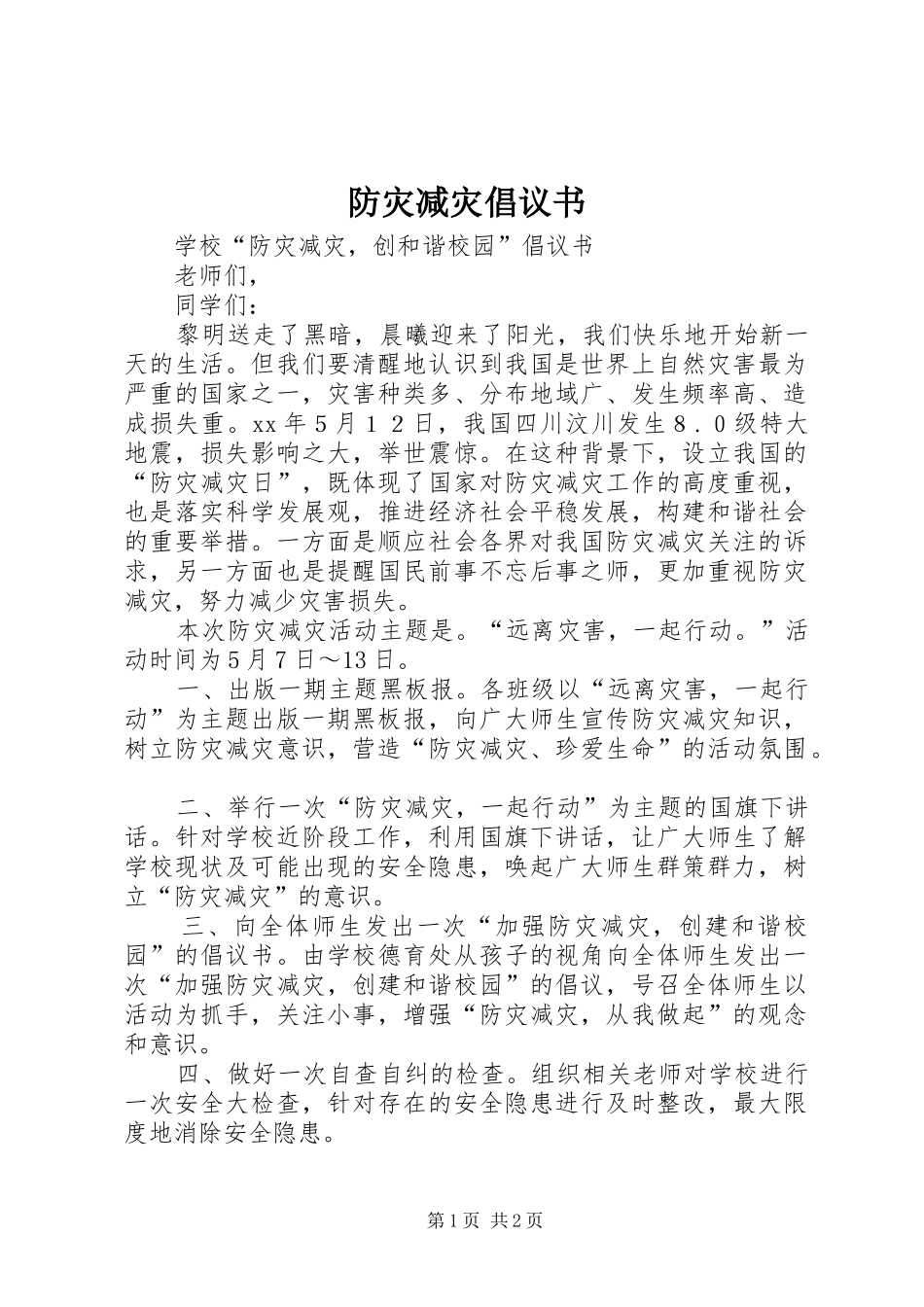 防灾减灾倡议书范文_第1页