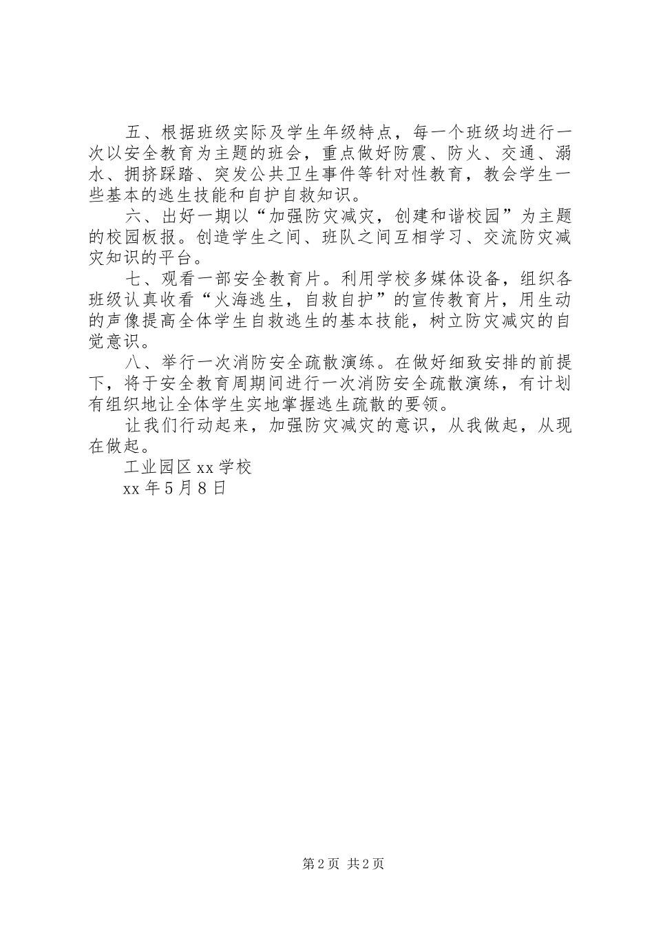 防灾减灾倡议书范文_第2页