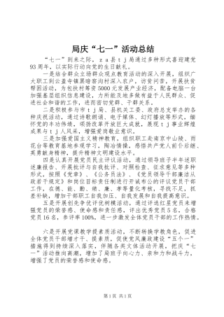 局庆“七一”活动总结