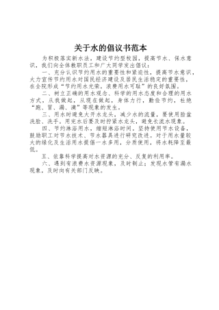 关于水的倡议书范文范本