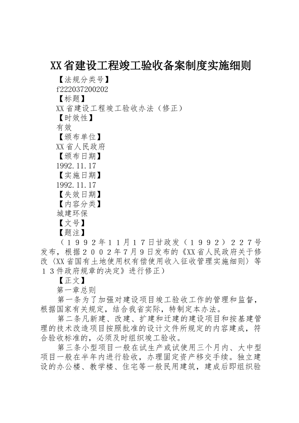 省建设工程竣工验收备案规章制度细则实施细则_第1页