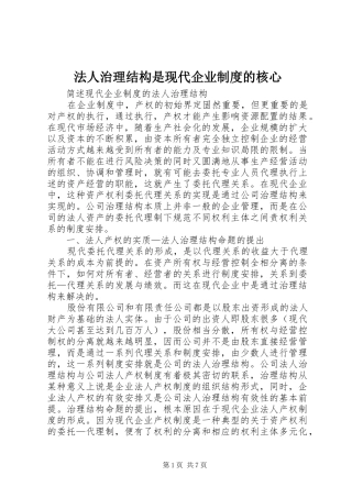 法人治理结构是现代企业规章制度的核心