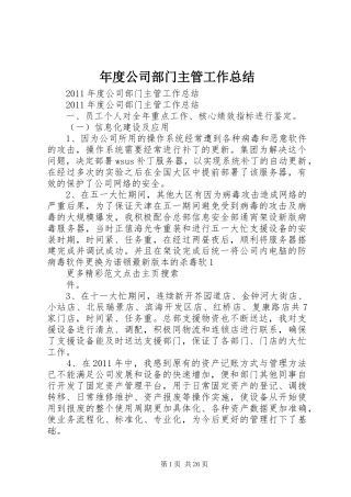 年度公司部门主管工作总结