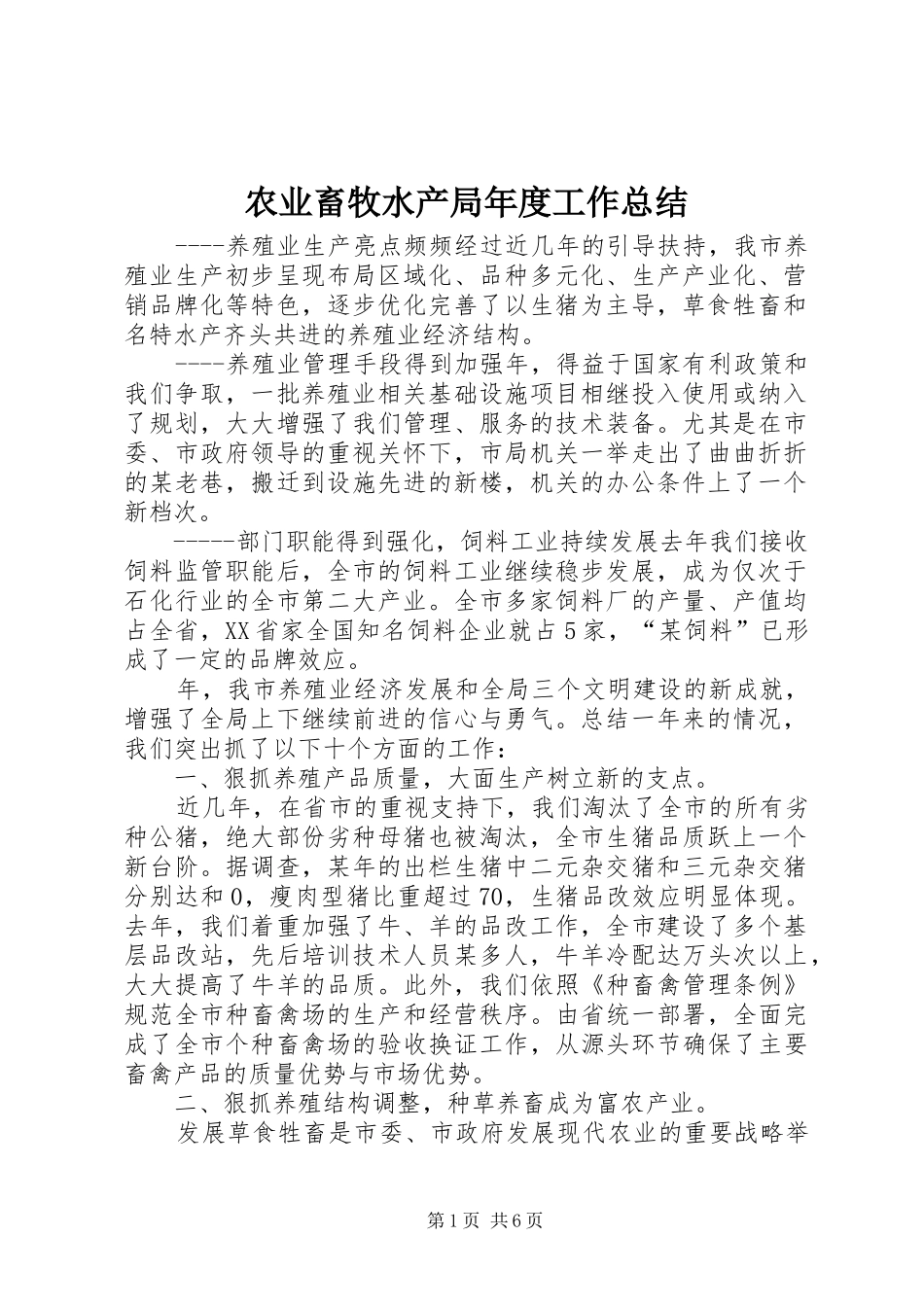 农业畜牧水产局年度工作总结_第1页