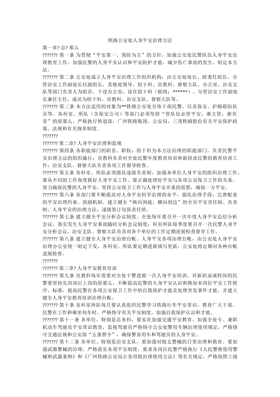 铁路公安处人身安全管理办法 _第1页