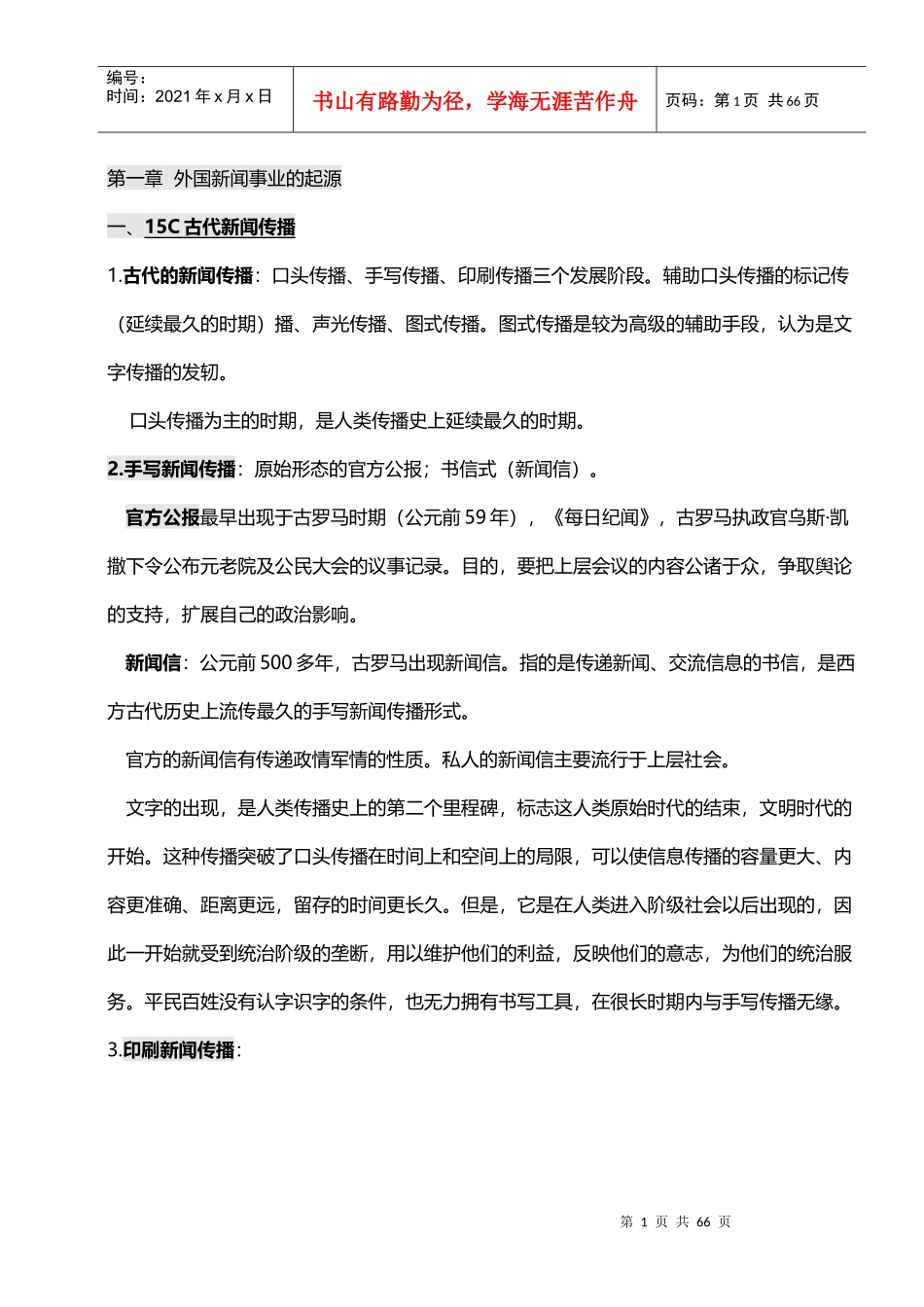 中外新闻事业史新闻学自考完整笔记_第1页