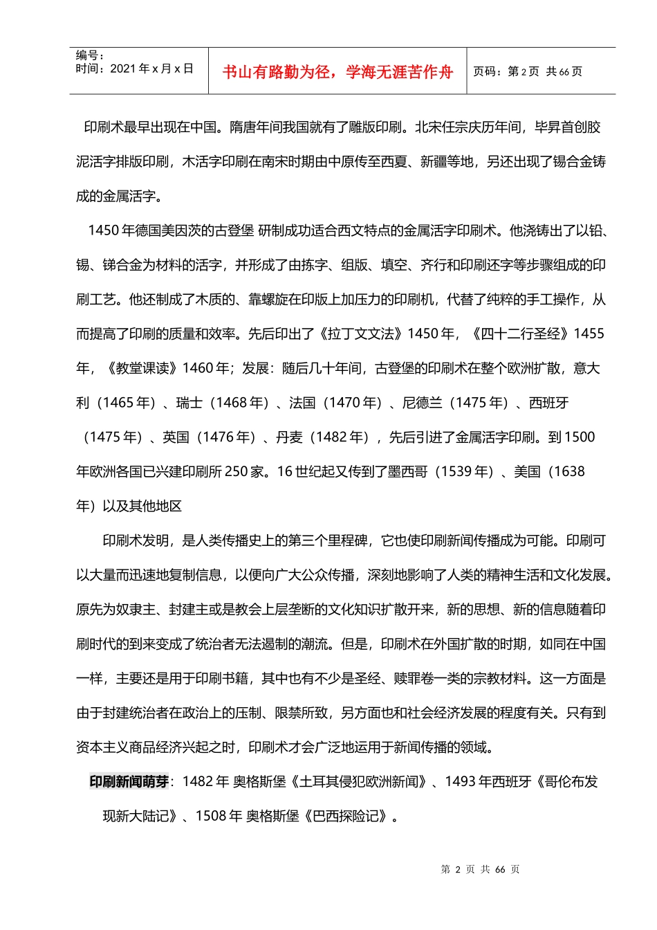 中外新闻事业史新闻学自考完整笔记_第2页