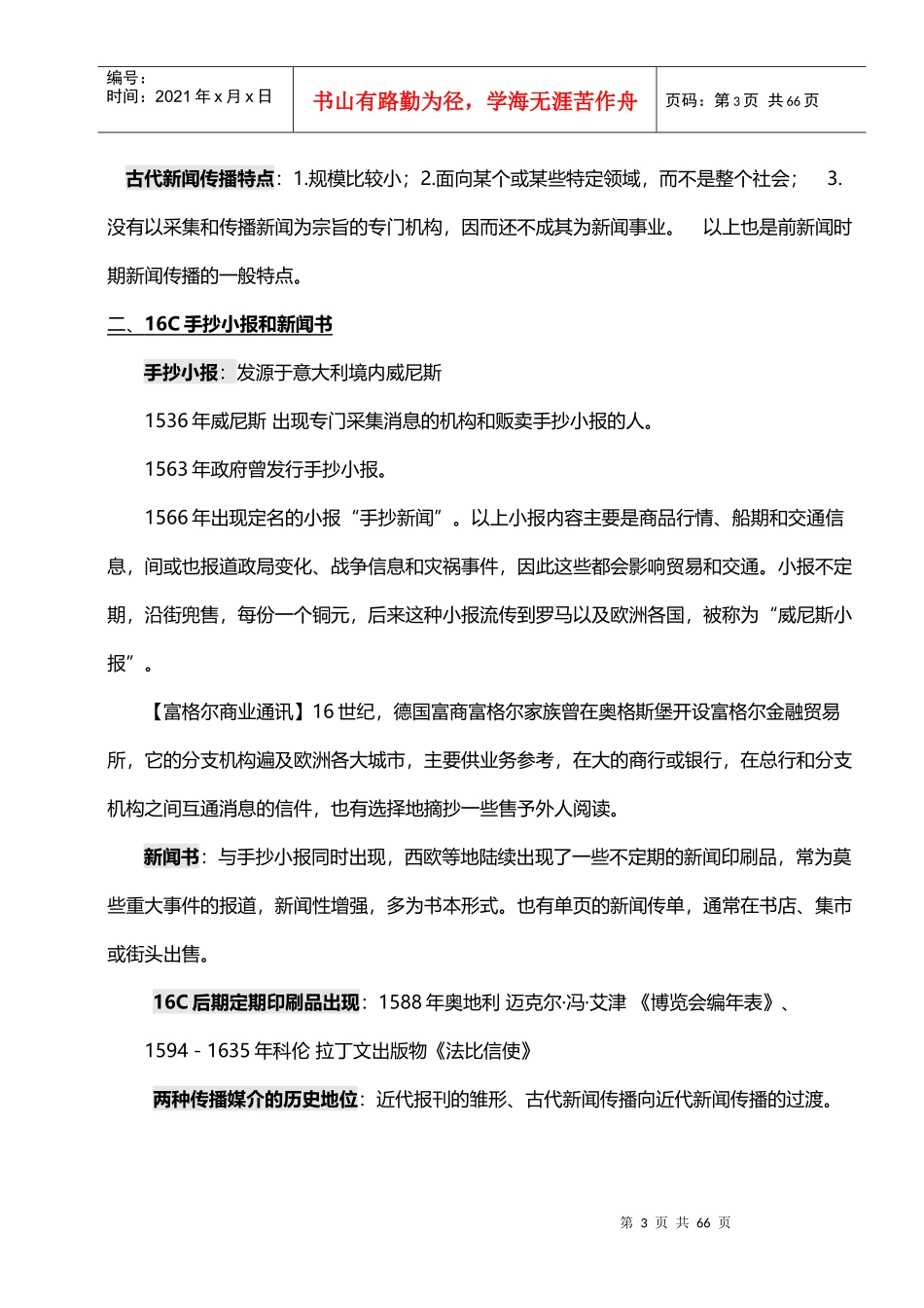 中外新闻事业史新闻学自考完整笔记_第3页