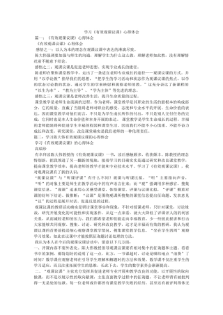 学习《有效观课议课》心得体会 