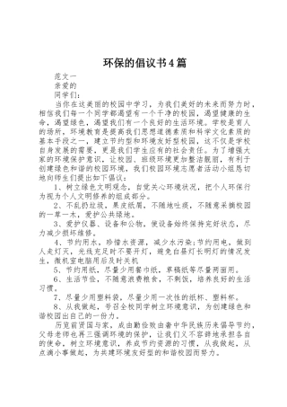 环保的倡议书范文4篇