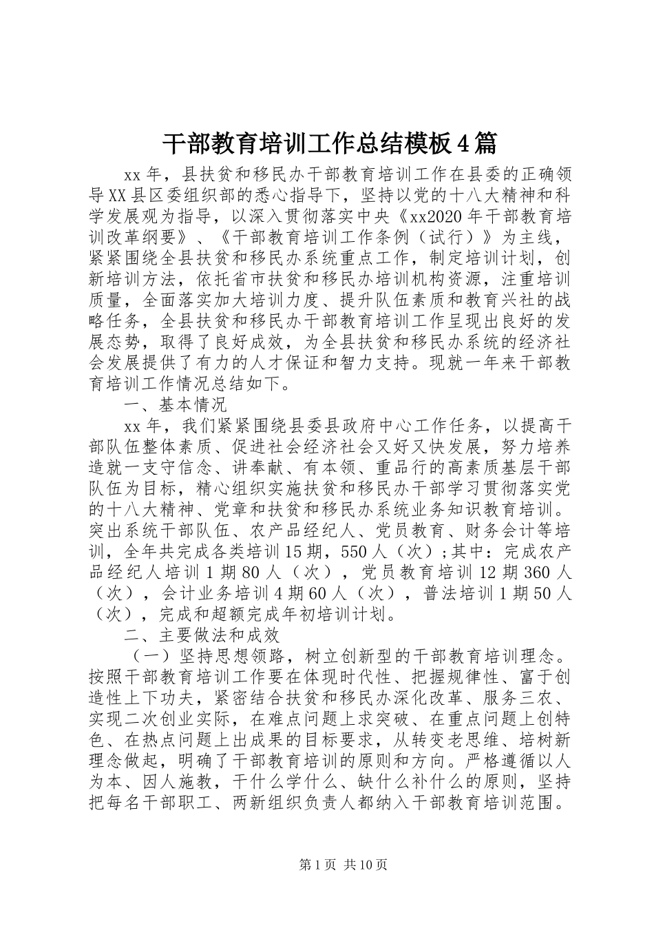 干部教育培训工作总结模板4篇_第1页