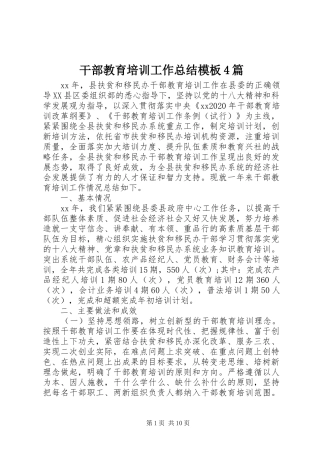 干部教育培训工作总结模板4篇