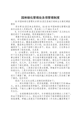 园林绿化管理处各项规章制度管理