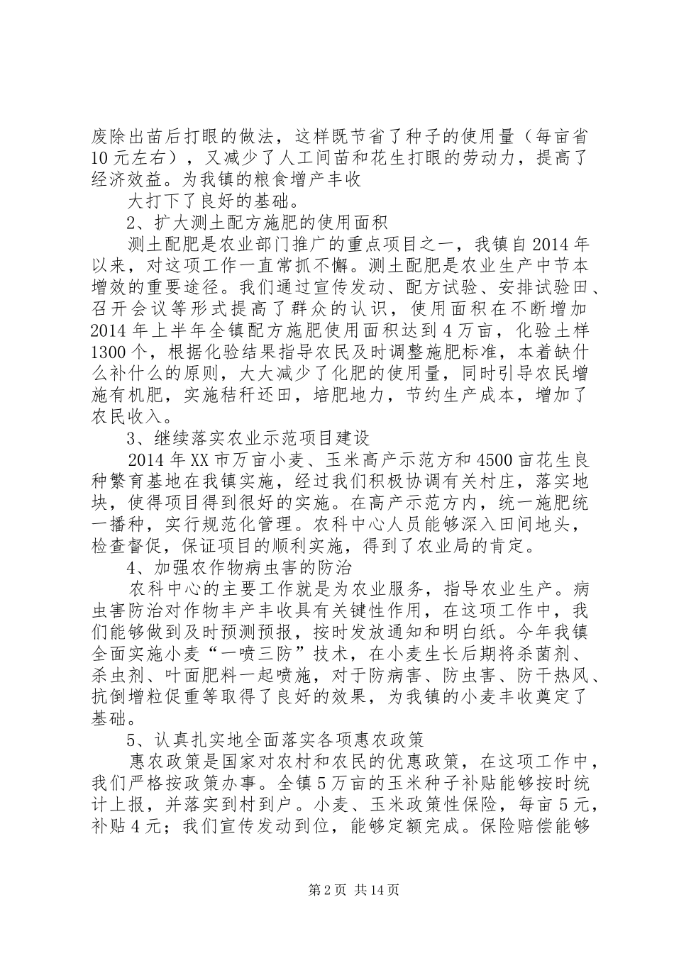 农科个人工作总结(精选多篇)_第2页