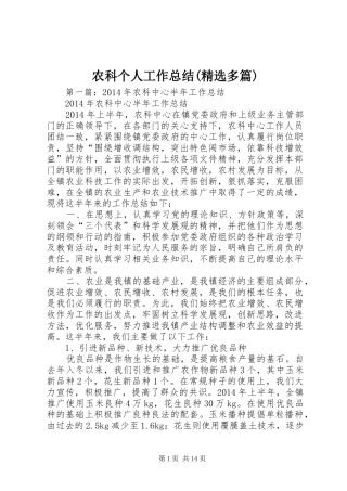 农科个人工作总结(精选多篇)