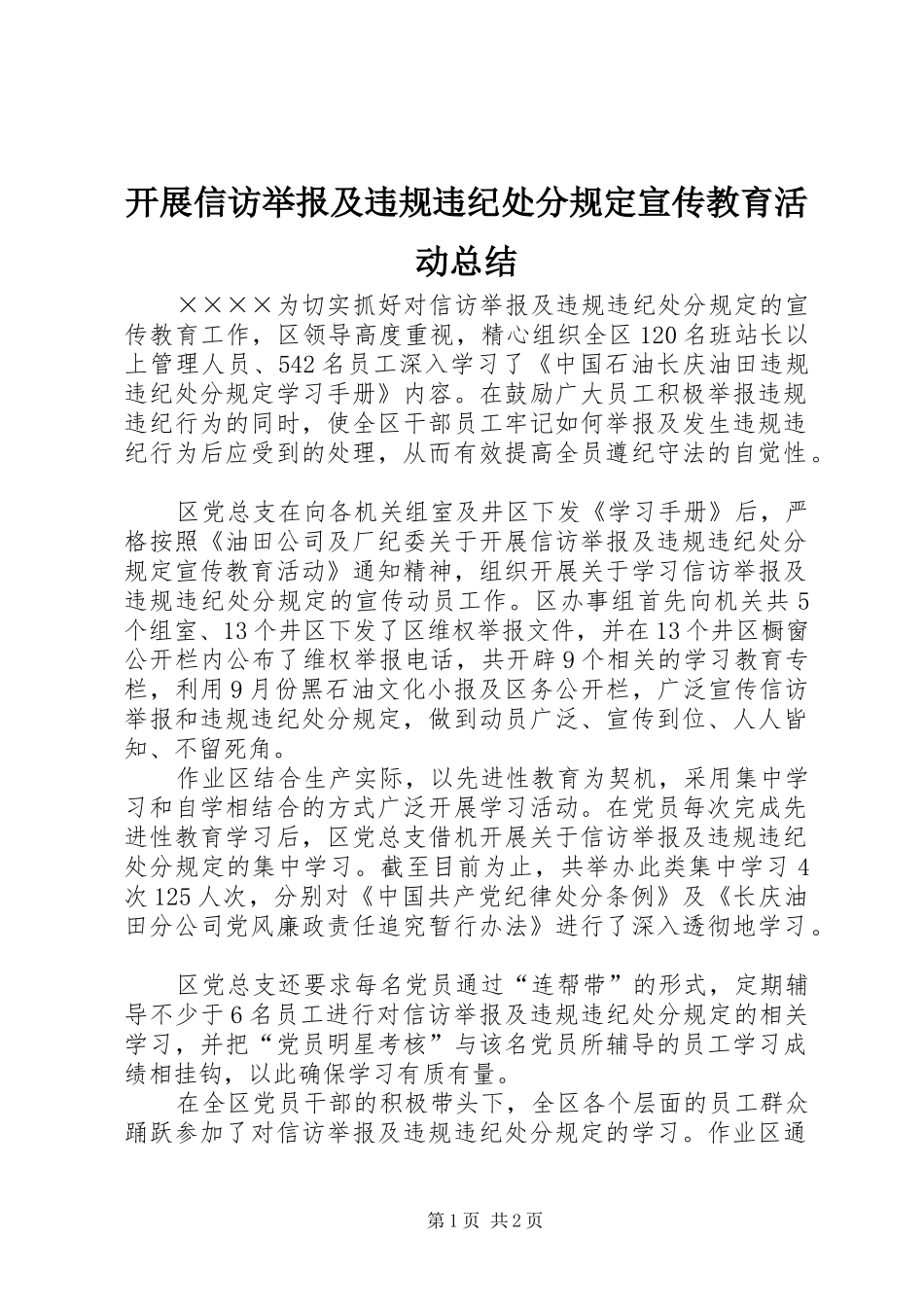 开展信访举报及违规违纪处分规定宣传教育活动总结_第1页