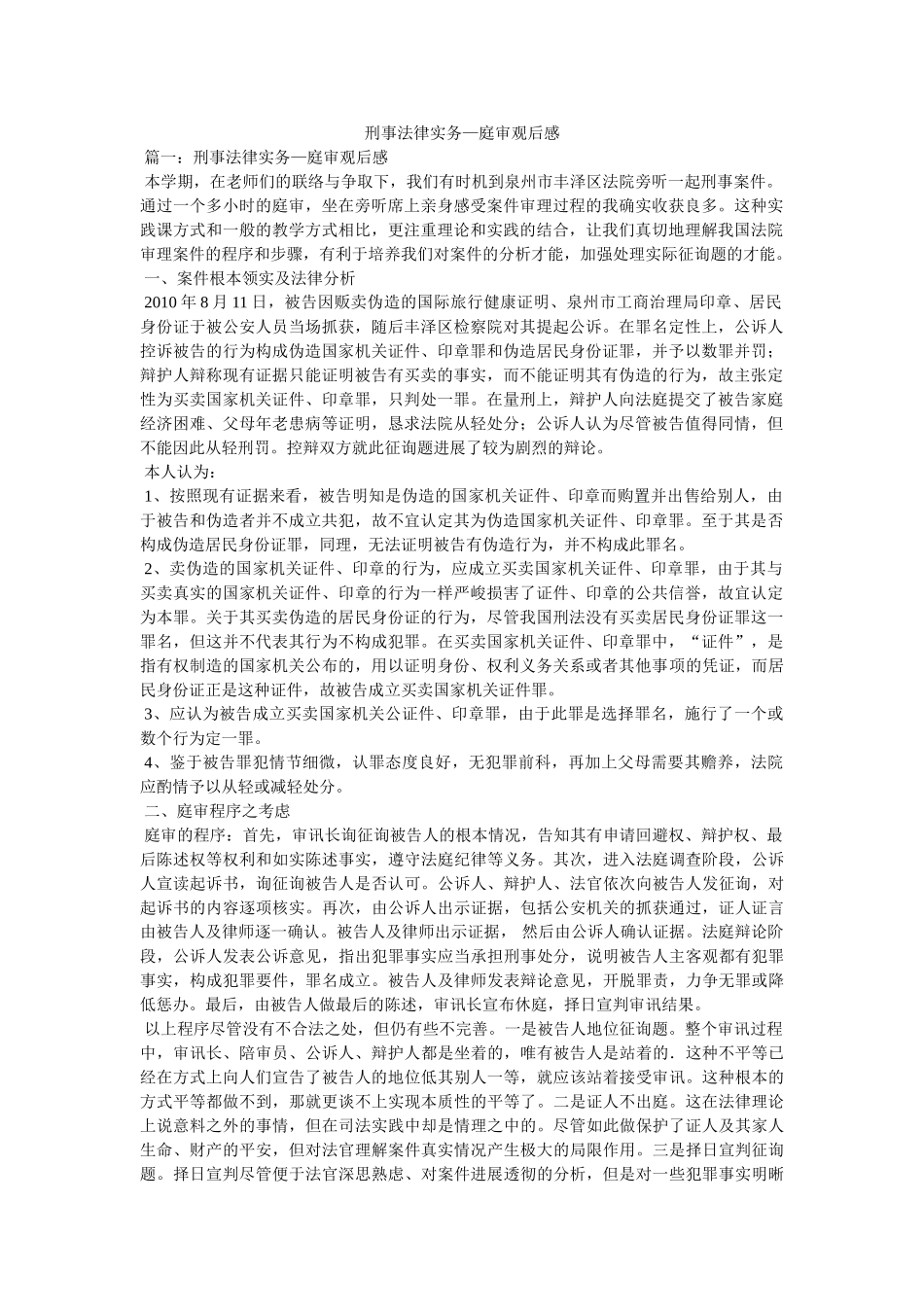 刑事法律实务—庭审观后感 _第1页