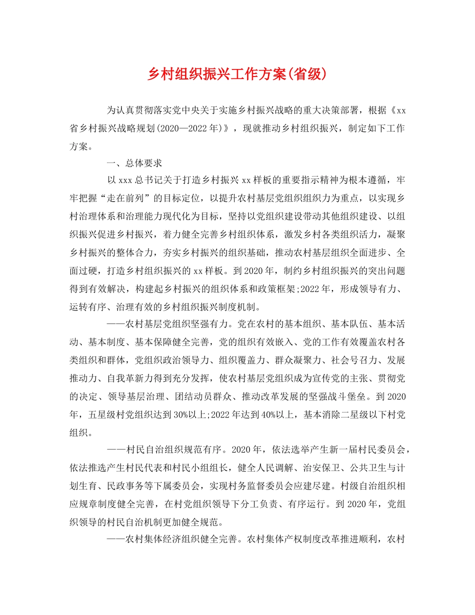 乡村组织振兴工作方案(省级) _第1页