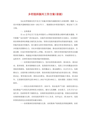乡村组织振兴工作方案(省级) 