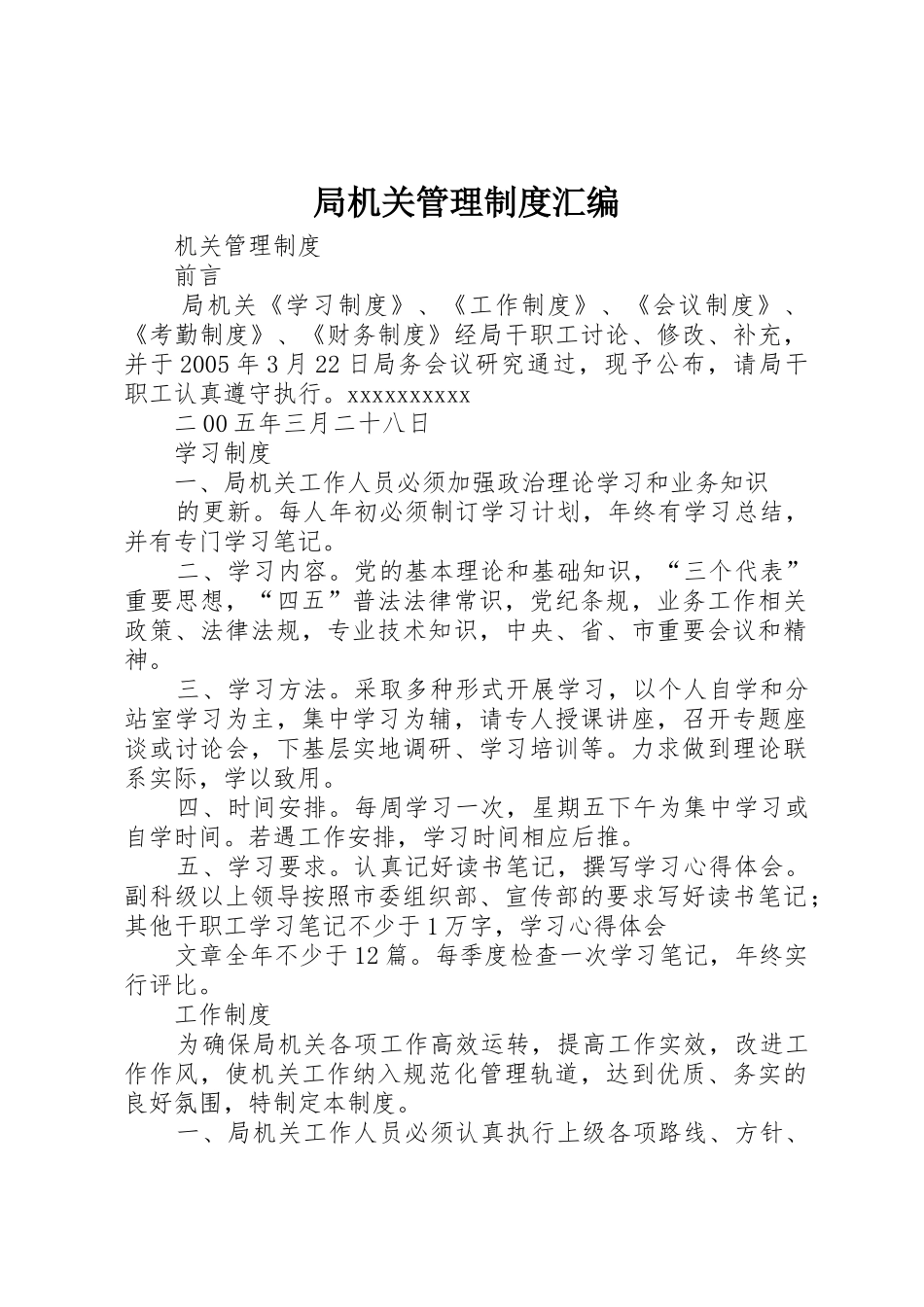 局机关规章制度管理汇编_第1页