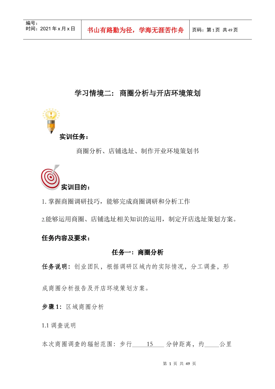 商圈分析与开店环境策划_第1页