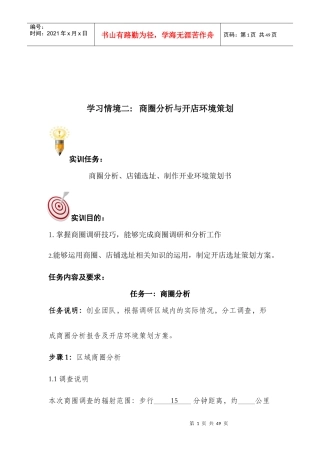 商圈分析与开店环境策划