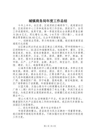 城镇商务局年度工作总结