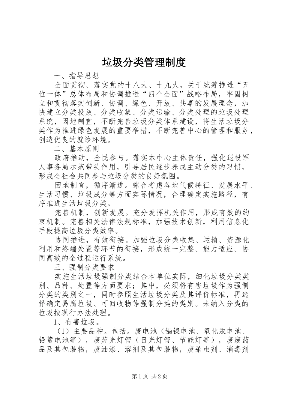 垃圾分类规章制度管理_第1页