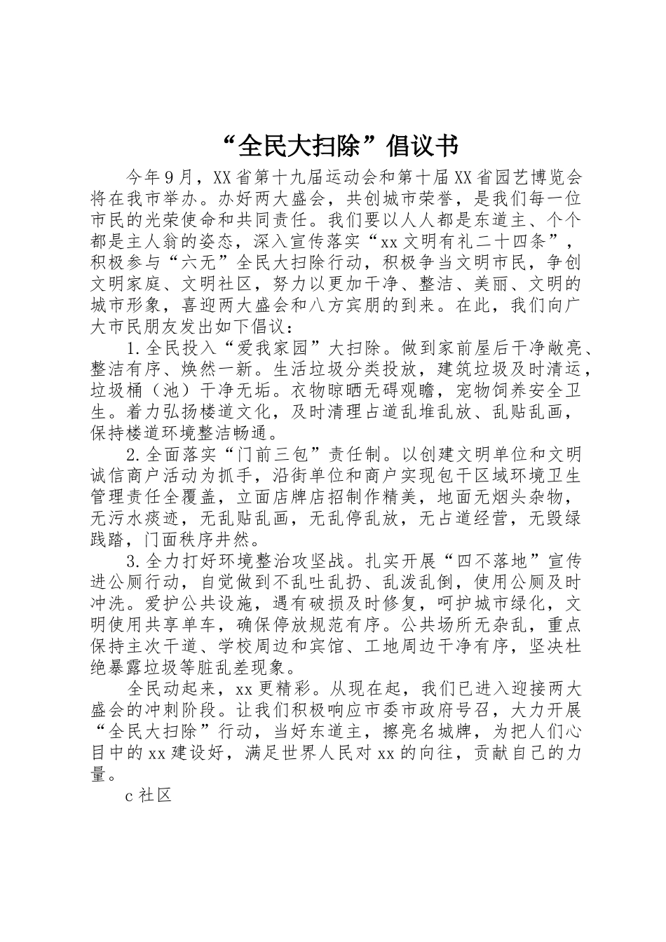 “全民大扫除”倡议书范文_第1页
