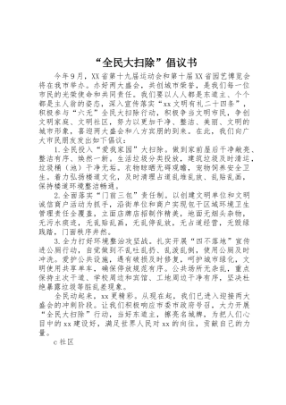 “全民大扫除”倡议书范文