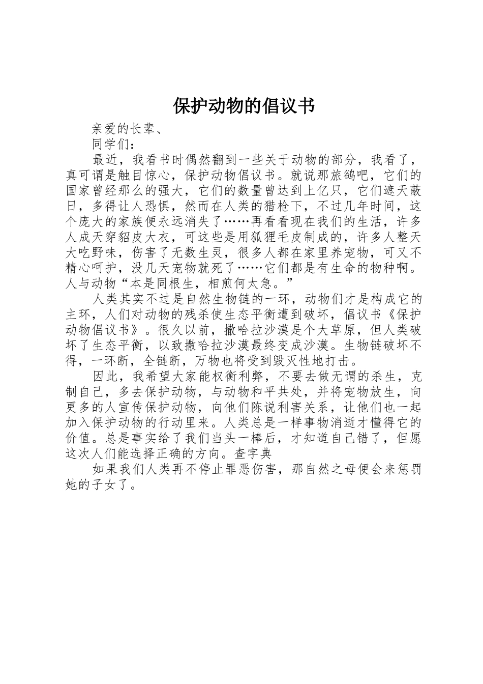 保护动物的倡议书范文 (3)_第1页