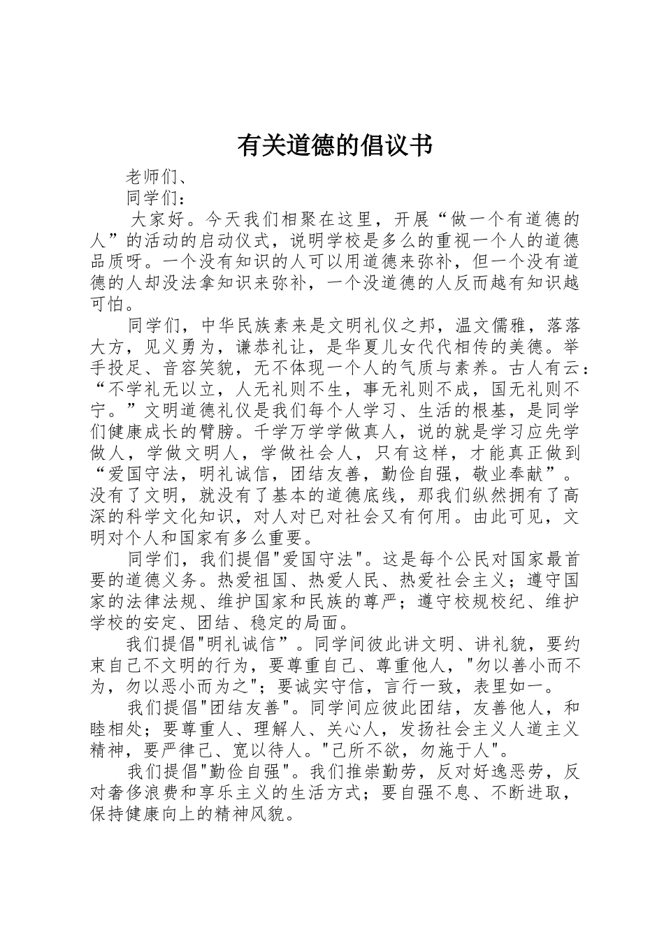 有关道德的倡议书范文_第1页