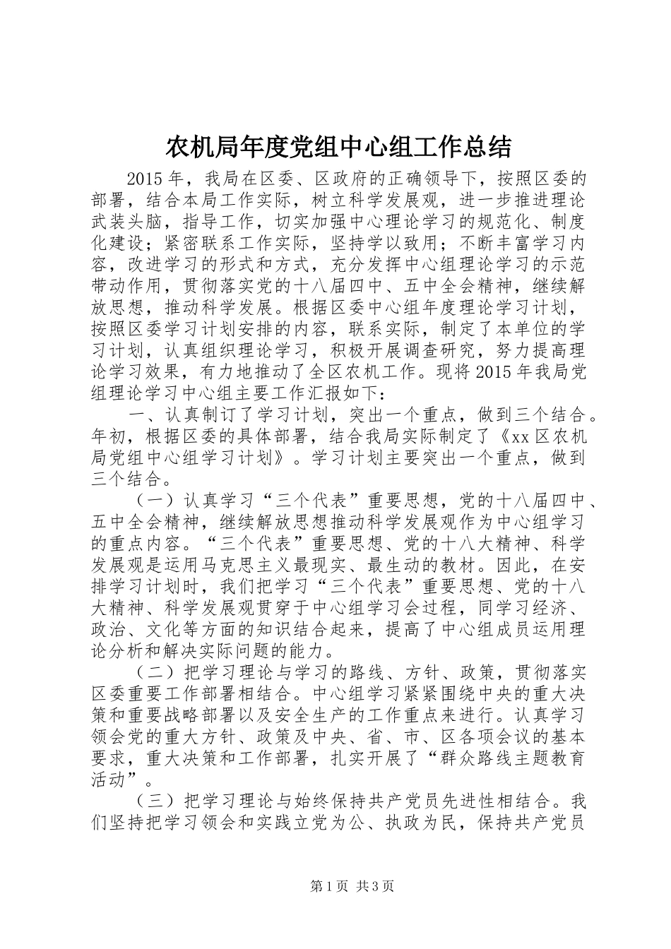 农机局年度党组中心组工作总结_第1页