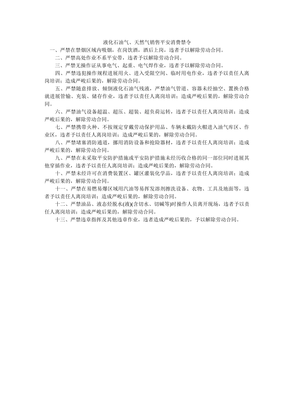 液化石ۥ油气、天然气销售安全生产禁令精选 _第1页