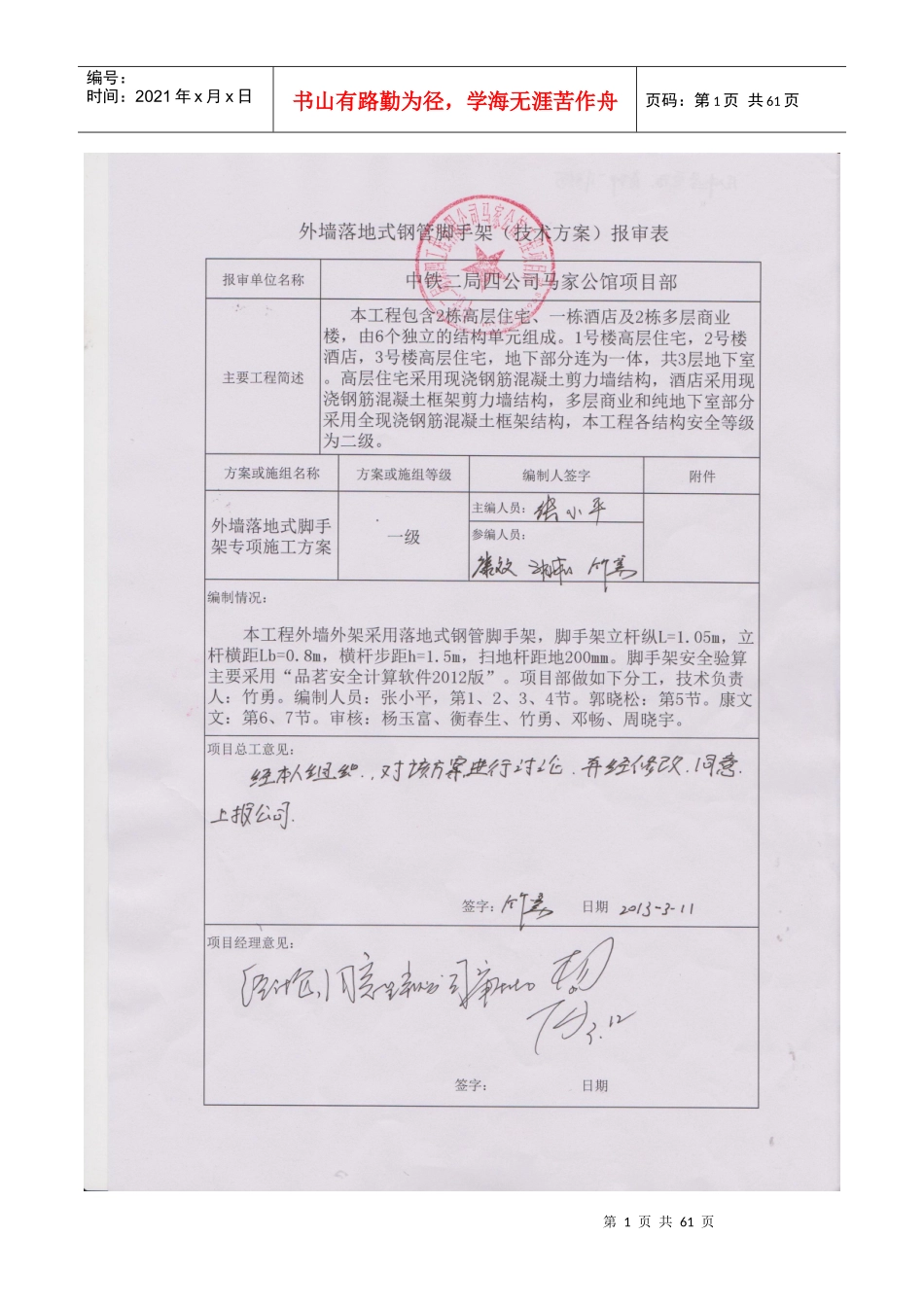 中铁二局马家公馆落地式双排脚手架施工方案_第1页