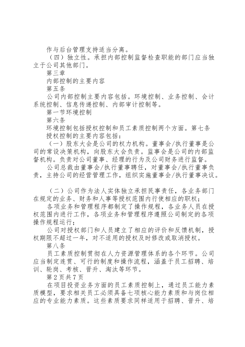 内部控制规章制度细则评审_第2页