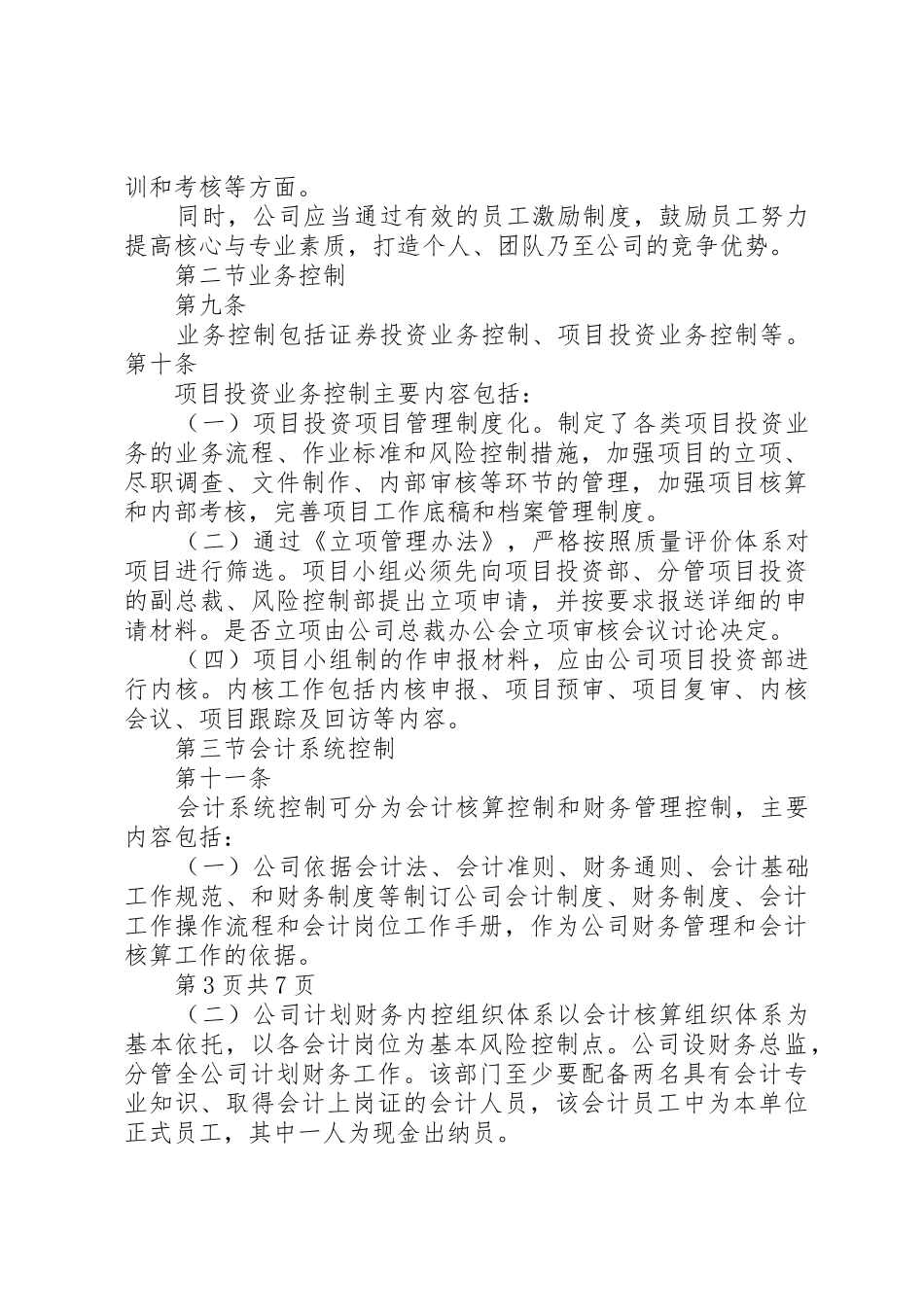 内部控制规章制度细则评审_第3页