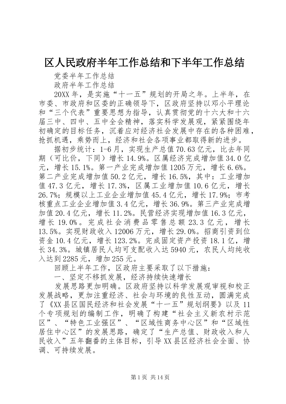 区人民政府半年工作总结和下半年工作总结_第1页
